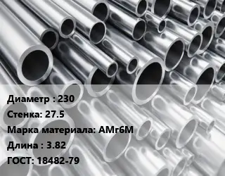 Труба алюминиевая прессованная 230 s=27.5 Марка: АМг6М L=3.82 ГОСТ: 18482-79